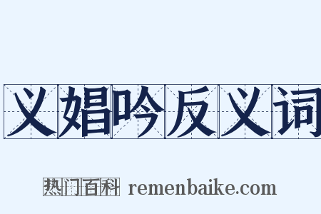 义娼吟反义词是什么意思的图片